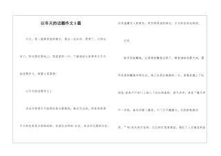 以冬天的话题作文5篇