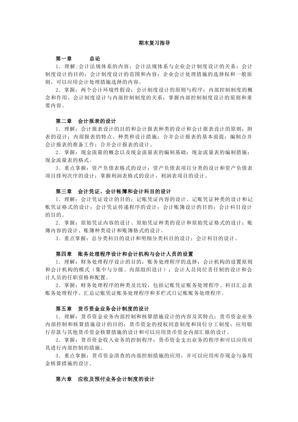 2025年电大会计制度设计期末复习指导_第1页