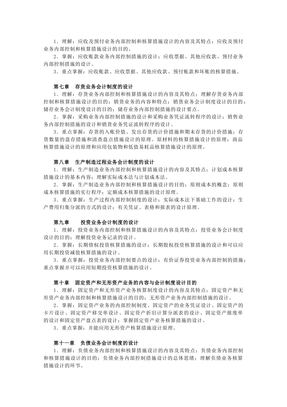 2025年电大会计制度设计期末复习指导_第2页