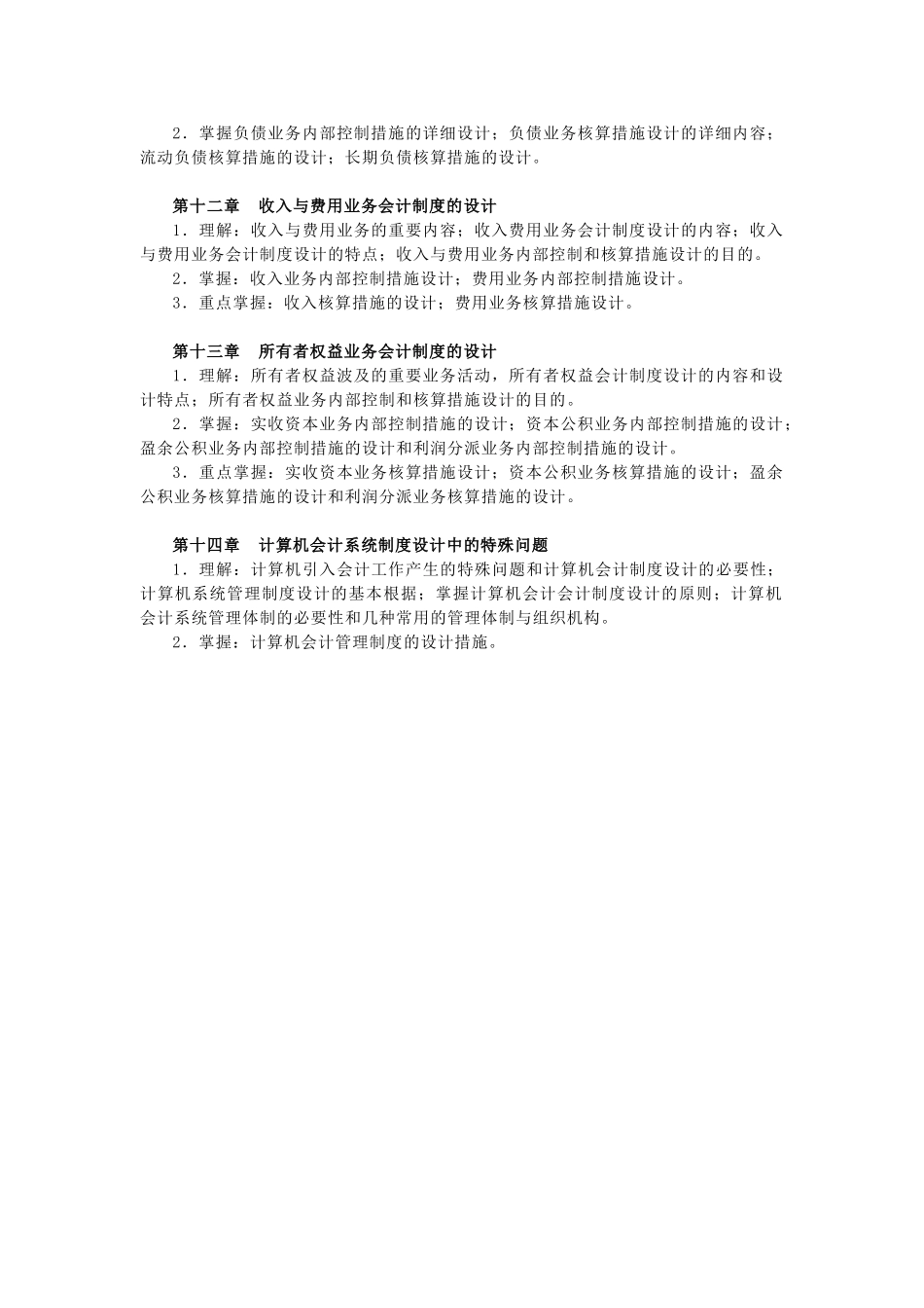 2025年电大会计制度设计期末复习指导_第3页