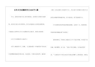 以冬天为话题的作文650字5篇