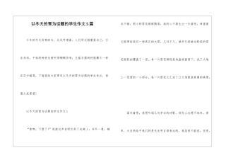 以冬天的雪为话题的学生作文5篇