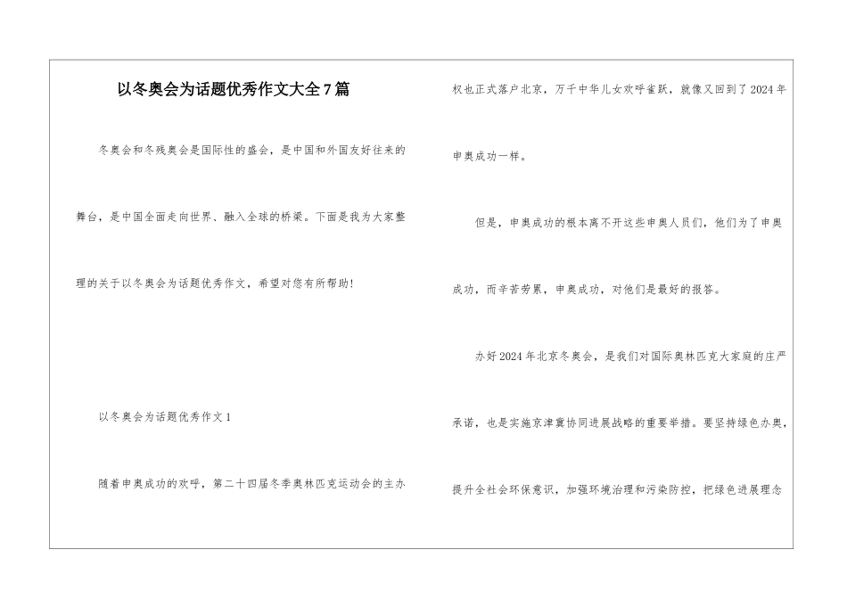 以冬奥会为话题优秀作文大全7篇_第1页