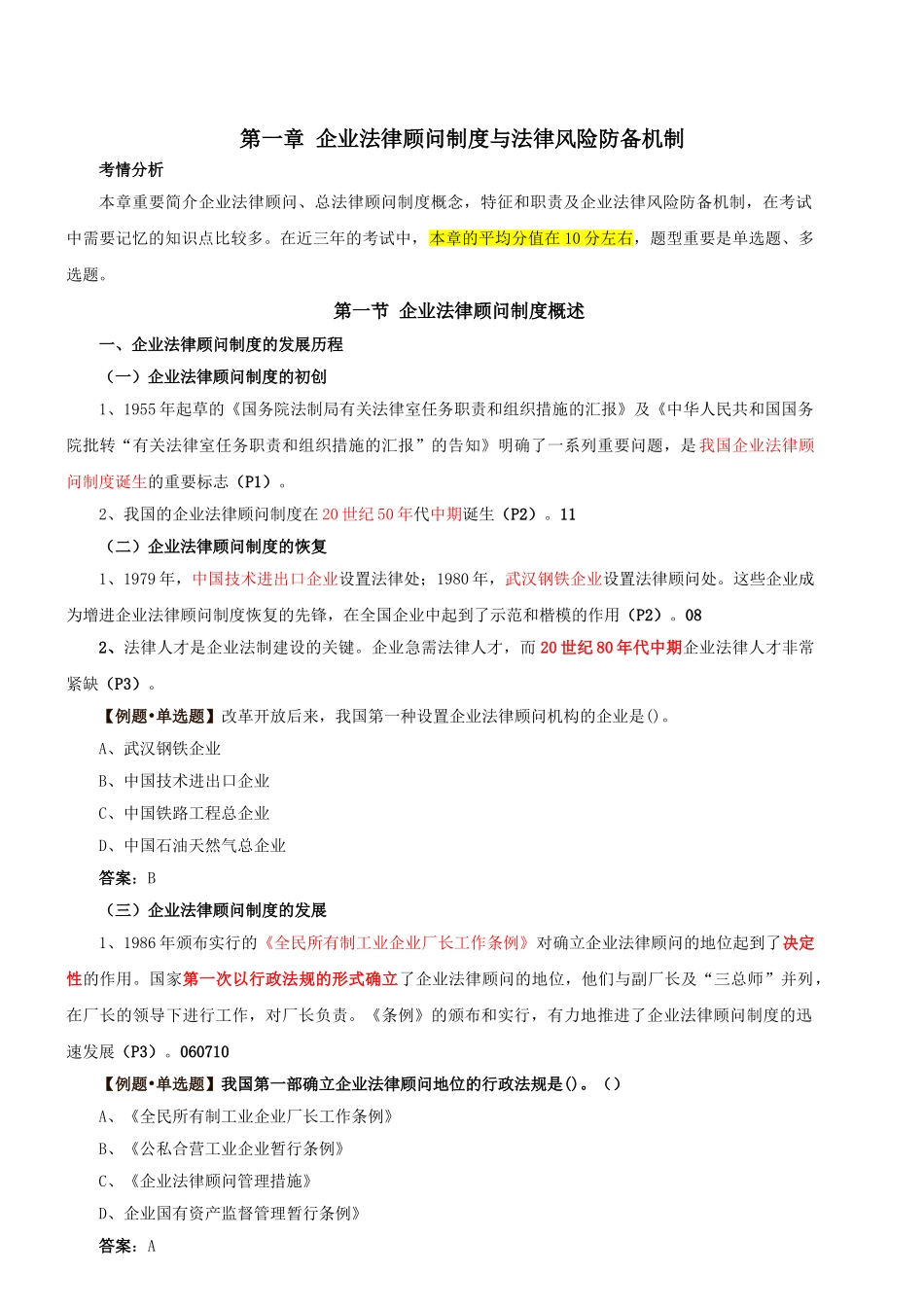 2025年第2讲第一章第一节企业法律顾问制度概述1新版_第1页
