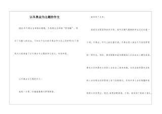 以冬奥会为主题的作文
