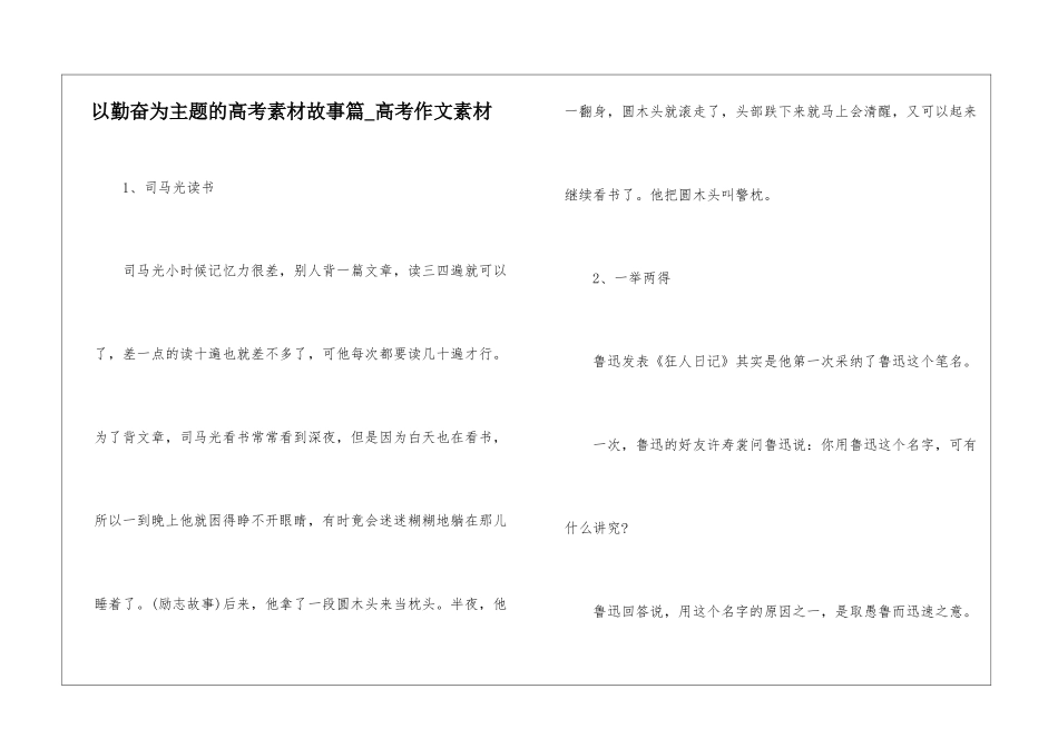以勤奋为主题的高考素材故事篇-高考作文素材_第1页