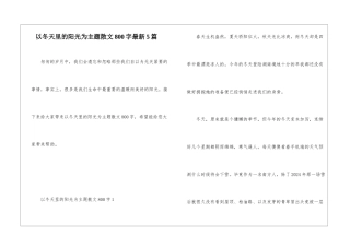 以冬天里的阳光为主题散文800字最新5篇
