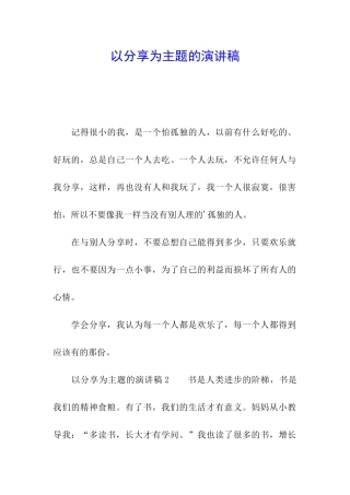 以分享为主题的演讲稿