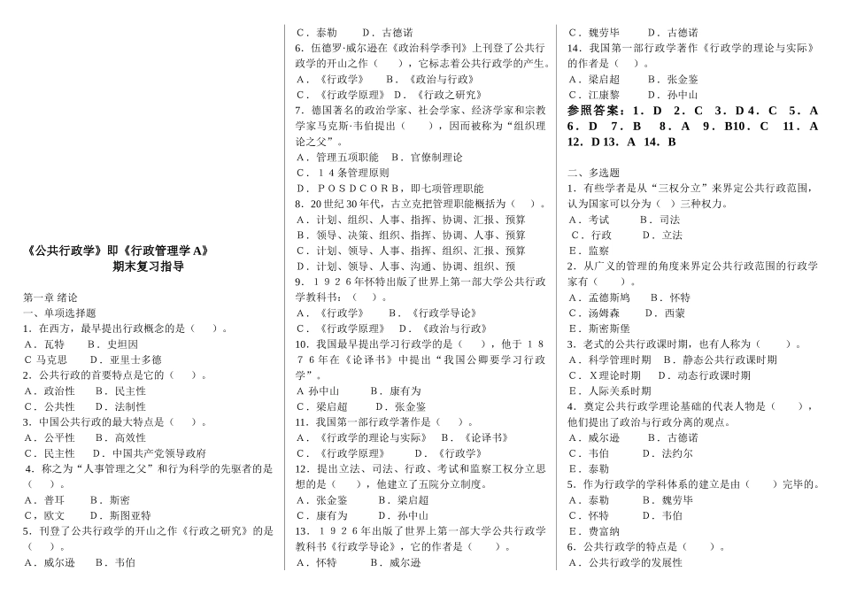 2025年电大邢台电大专科《行政管理学A》期末考试资料_第1页