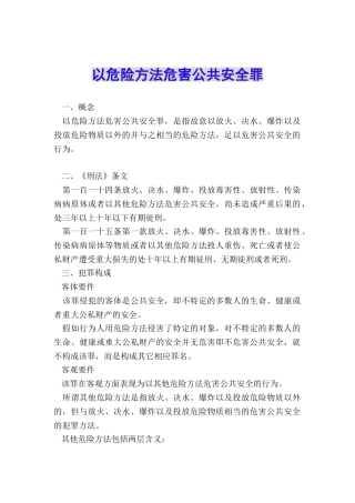 以危险方法危害公共安全罪