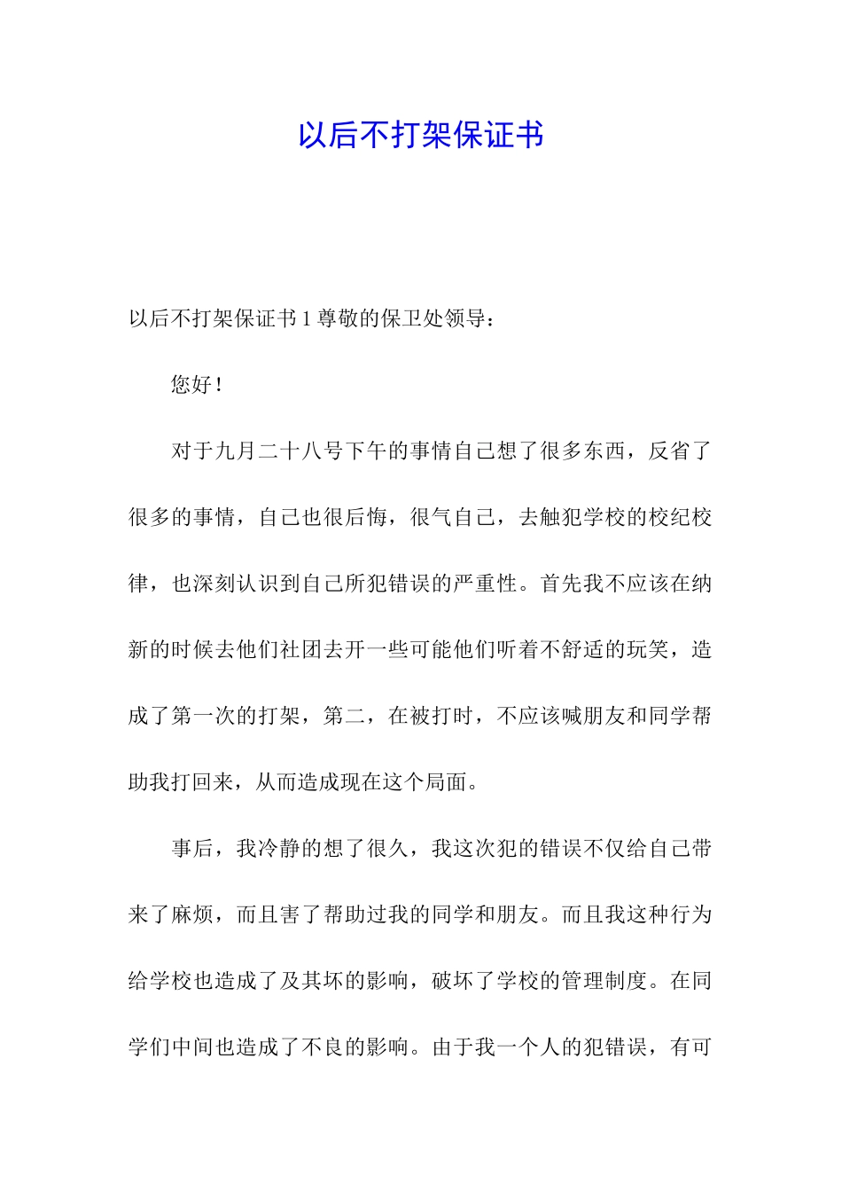 以后不打架保证书_第1页