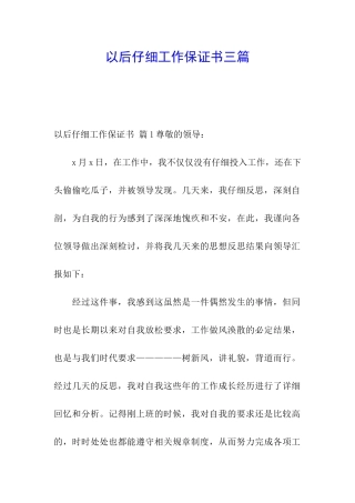 以后认真工作保证书三篇