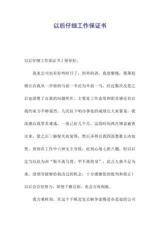 以后认真工作保证书