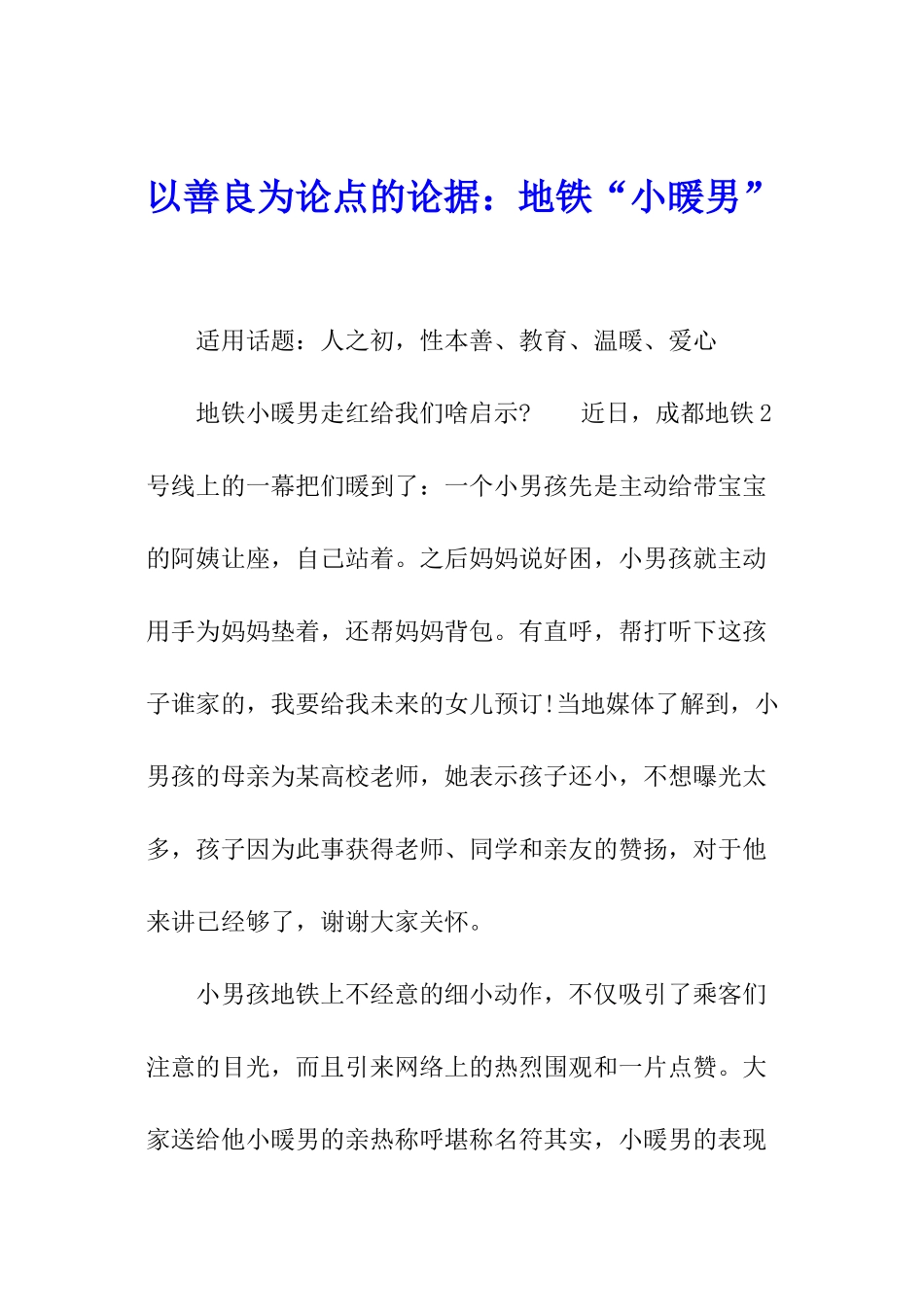 以善良为论点的论据：地铁“小暖男”_第1页