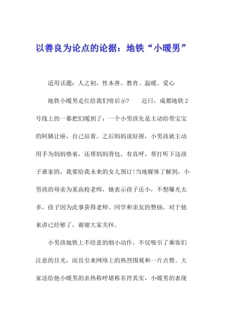 以善良为论点的论据：地铁“小暖男”