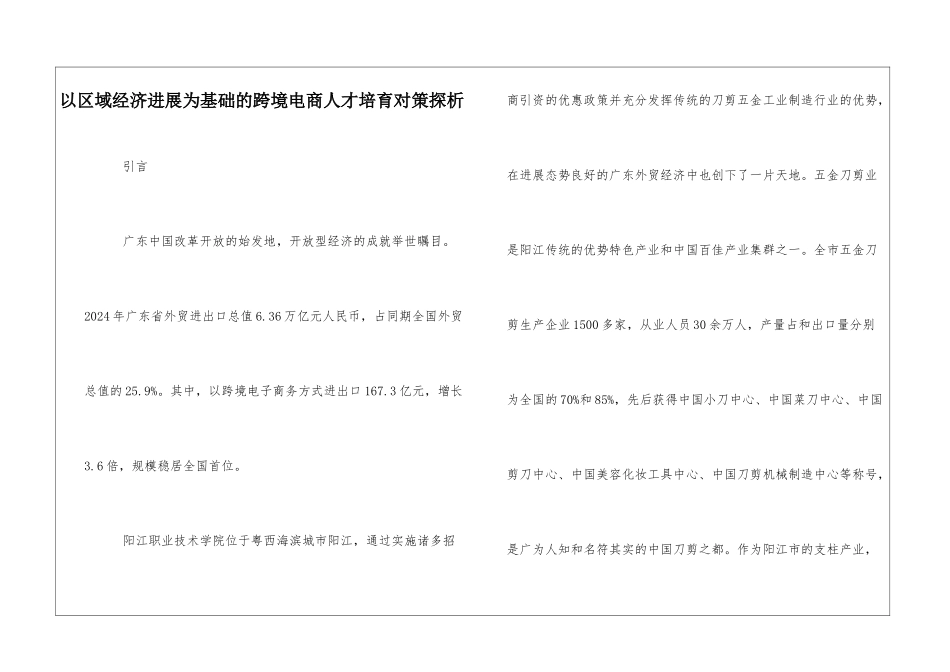 以区域经济发展为基础的跨境电商人才培养对策探析_第1页
