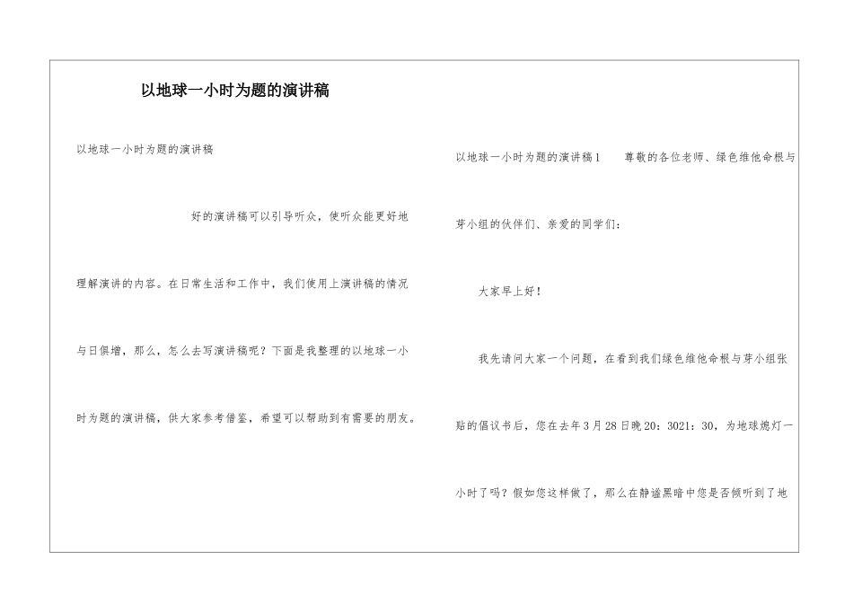 以地球一小时为题的演讲稿_第1页