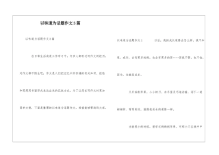 以味道为话题作文5篇