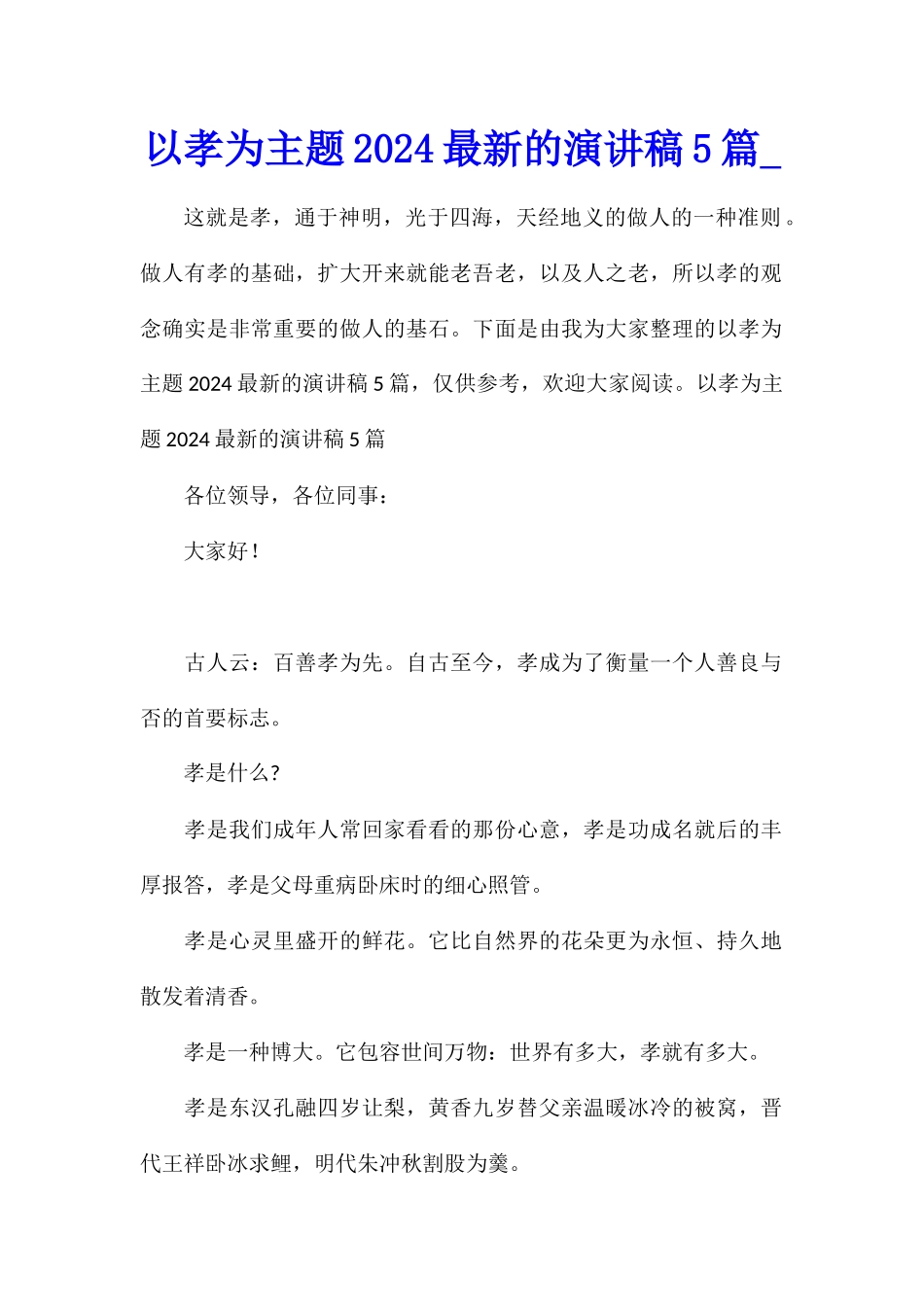 以孝为主题2024最新的演讲稿5篇_第1页