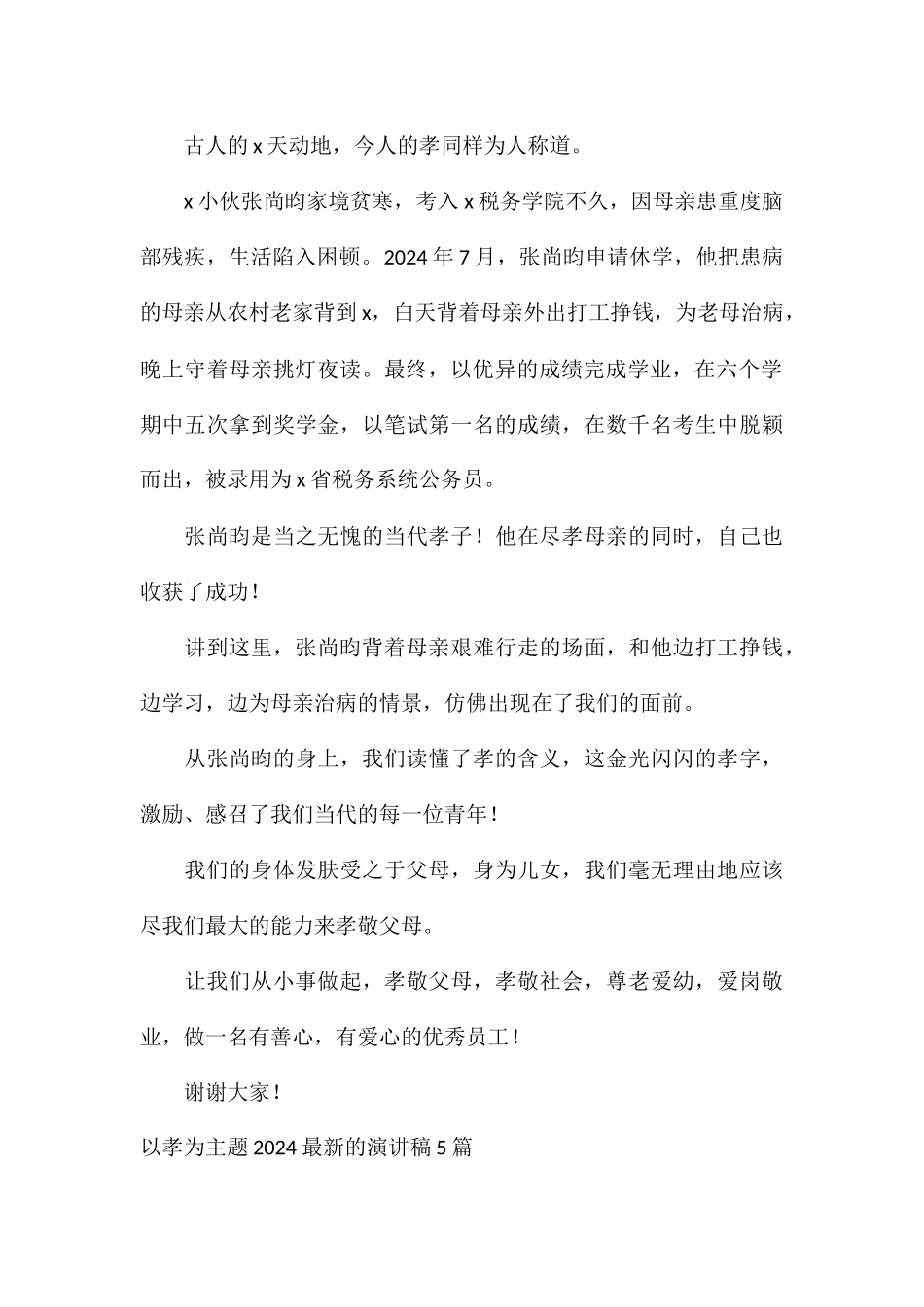 以孝为主题2024最新的演讲稿5篇_第2页