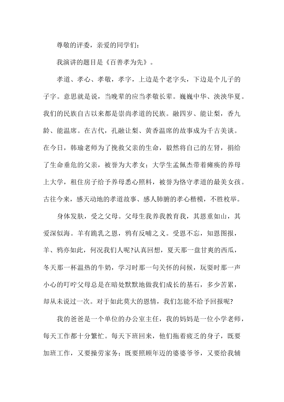 以孝为主题2024最新的演讲稿5篇_第3页