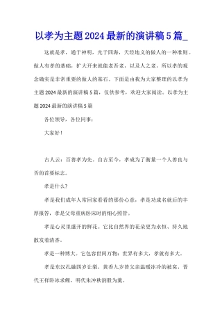 以孝为主题2024最新的演讲稿5篇