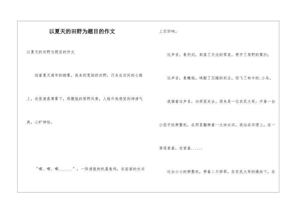 以夏天的田野为题目的作文_第1页