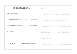 以夏天的田野为题目的作文