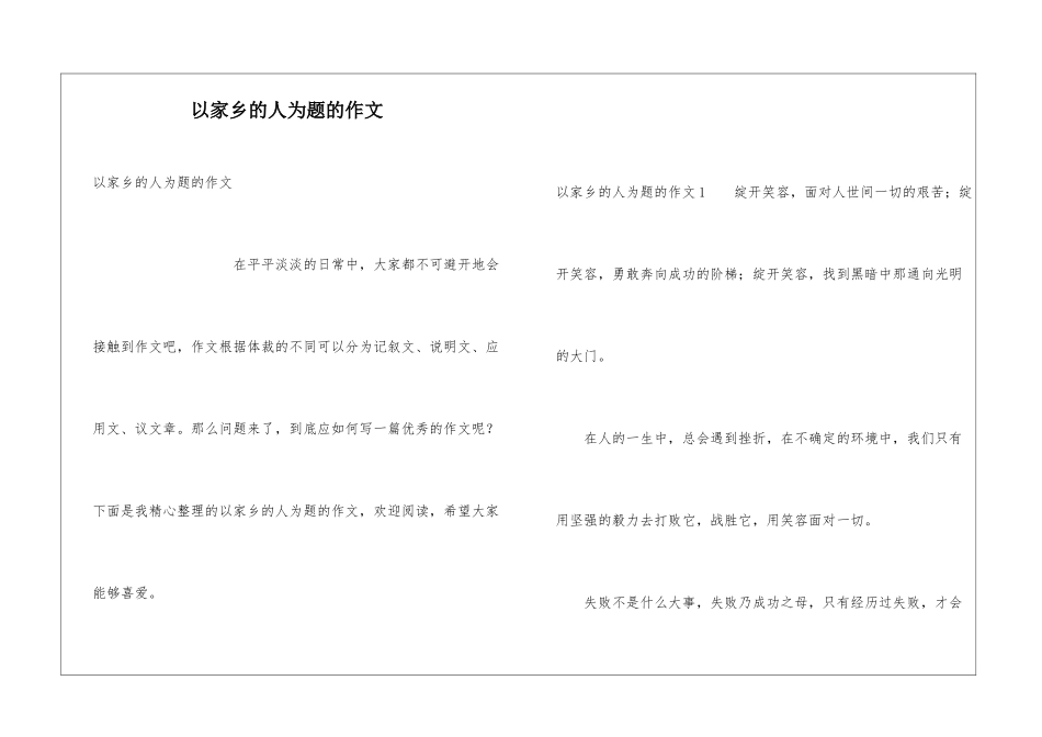 以家乡的人为题的作文_第1页