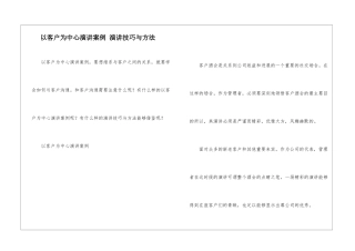 以客户为中心演讲案例-演讲技巧与方法