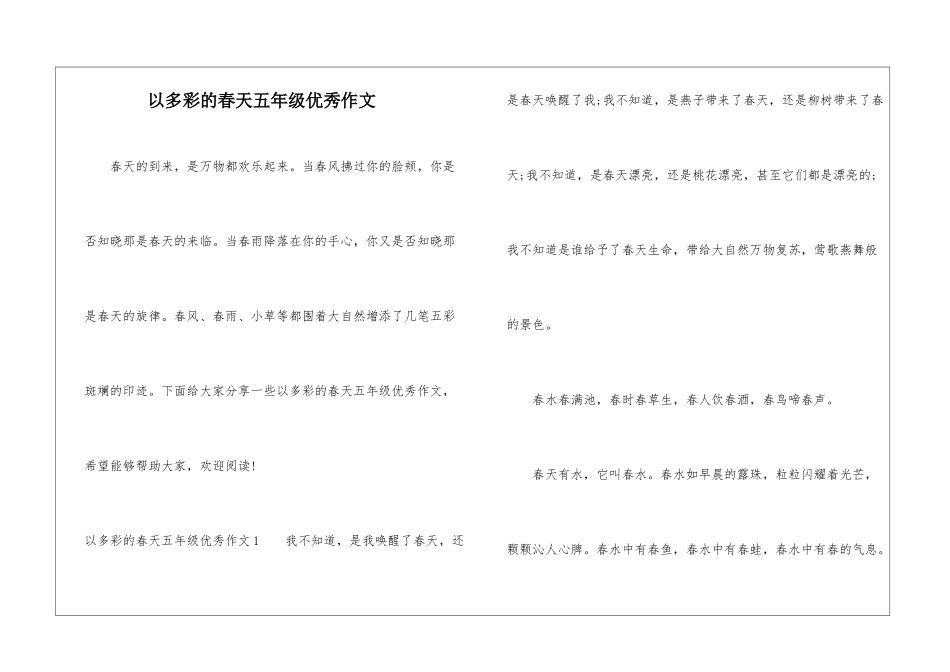 以多彩的春天五年级优秀作文_第1页