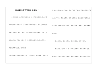 以多彩的春天五年级优秀作文