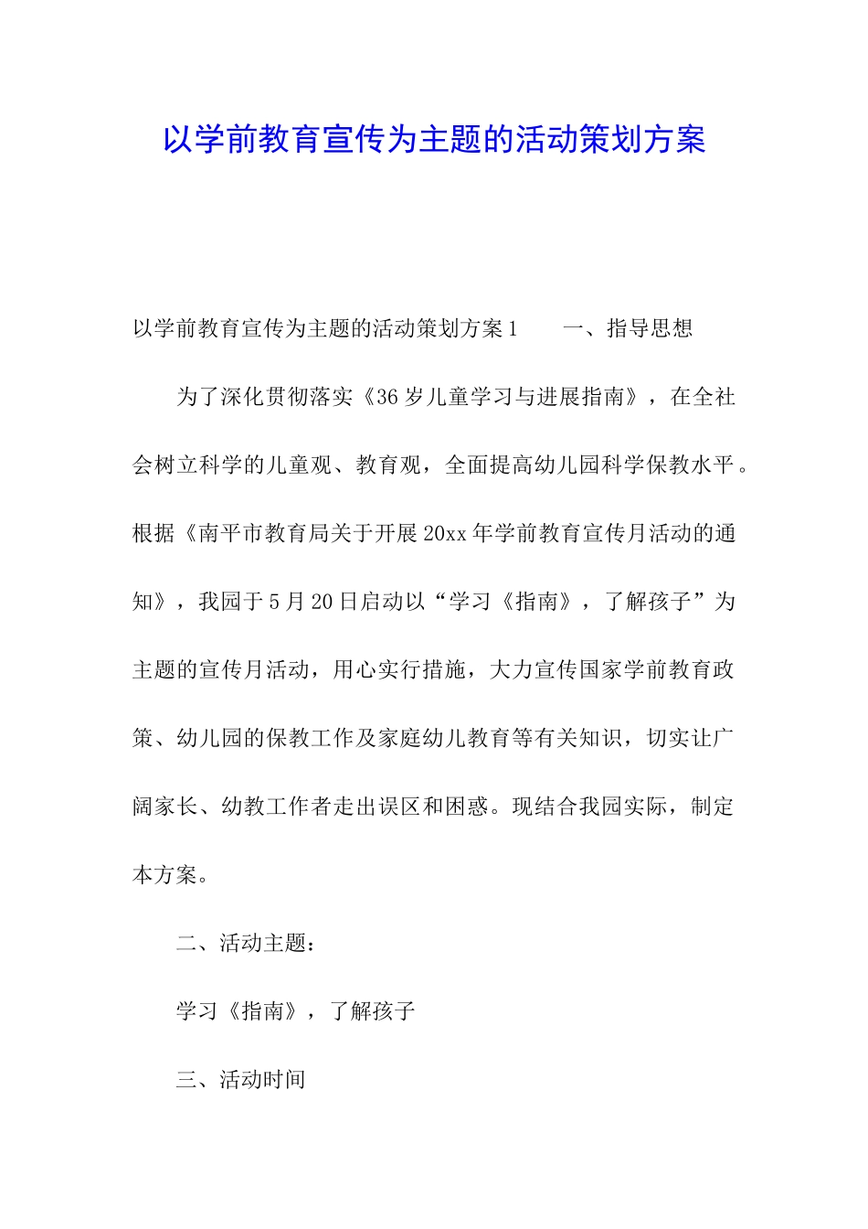 以学前教育宣传为主题的活动策划方案_第1页
