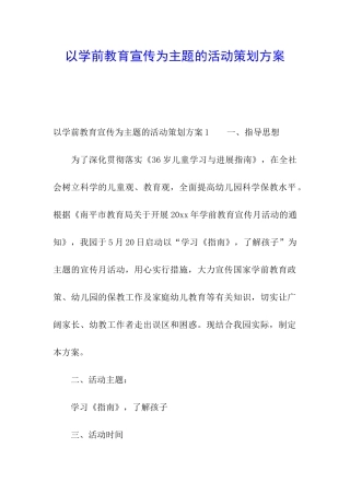 以学前教育宣传为主题的活动策划方案