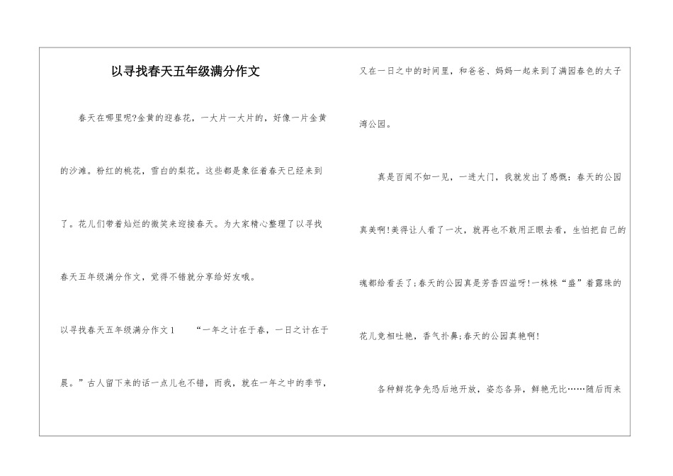 以寻找春天五年级满分作文_第1页