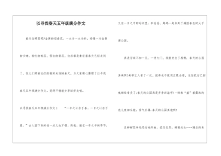 以寻找春天五年级满分作文