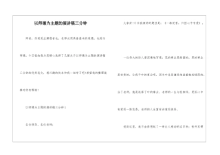 以师德为主题的演讲稿三分钟