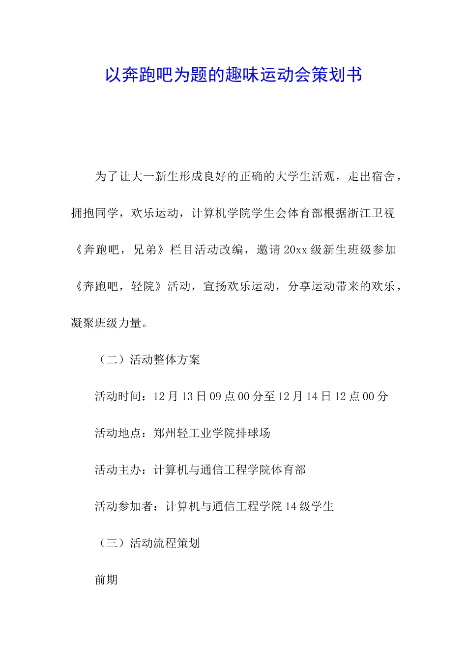 以奔跑吧为题的趣味运动会策划书_第1页