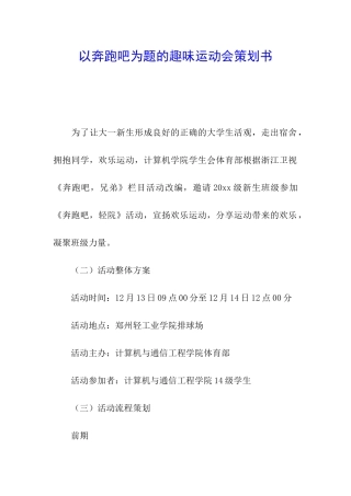 以奔跑吧为题的趣味运动会策划书