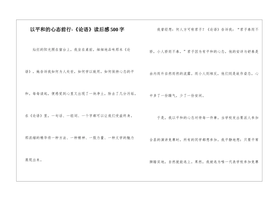以平和的心态前行-《论语》读后感500字_第1页