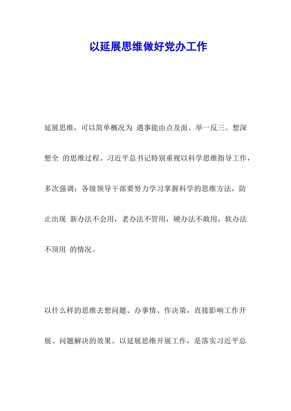 以延展思维做好党办工作_第1页