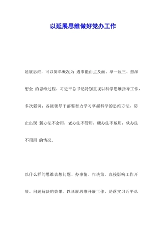 以延展思维做好党办工作