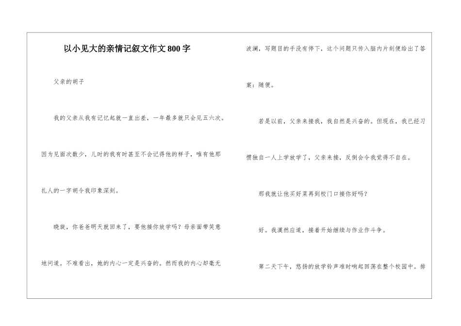 以小见大的亲情记叙文作文800字-1_第1页