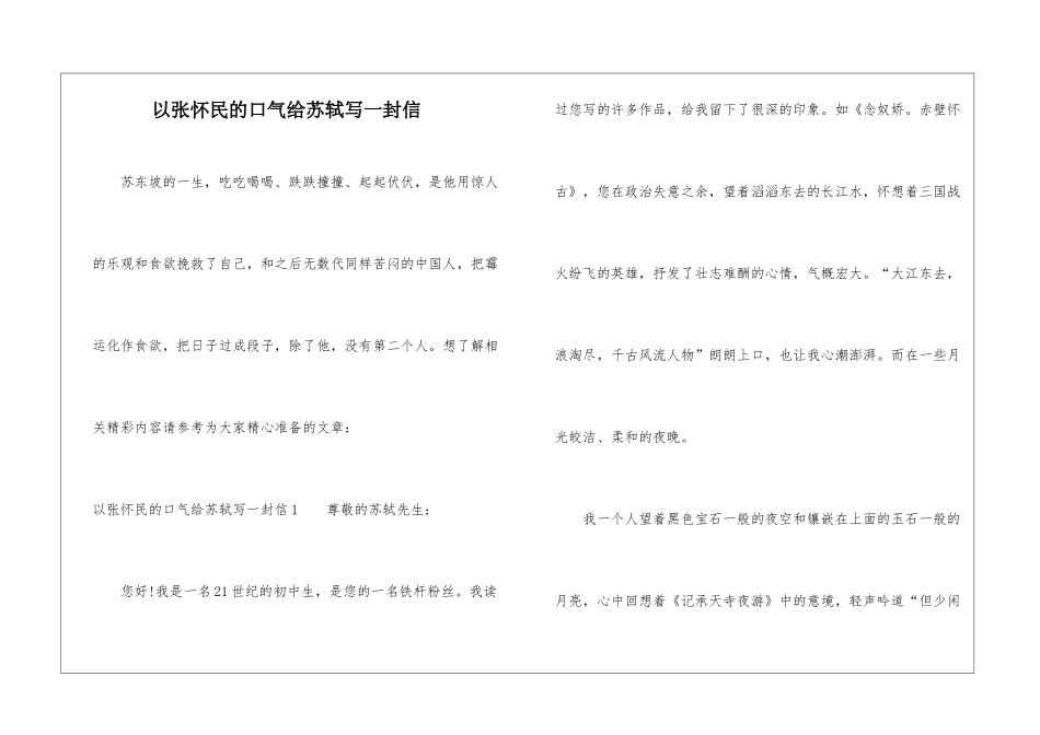 以张怀民的口气给苏轼写一封信_第1页