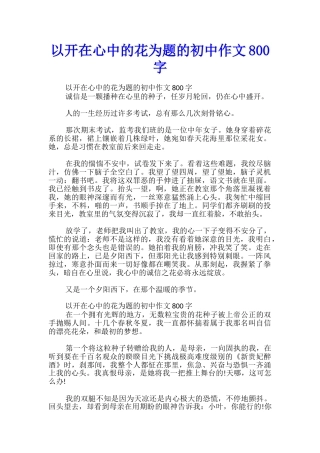 以开在心中的花为题的初中作文800字