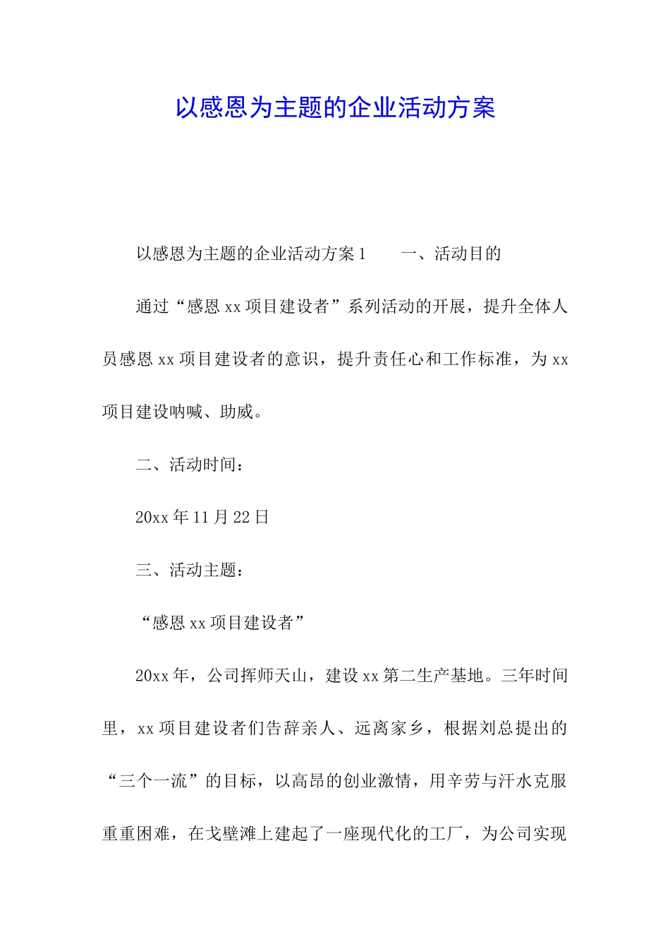 以感恩为主题的企业活动方案_第1页