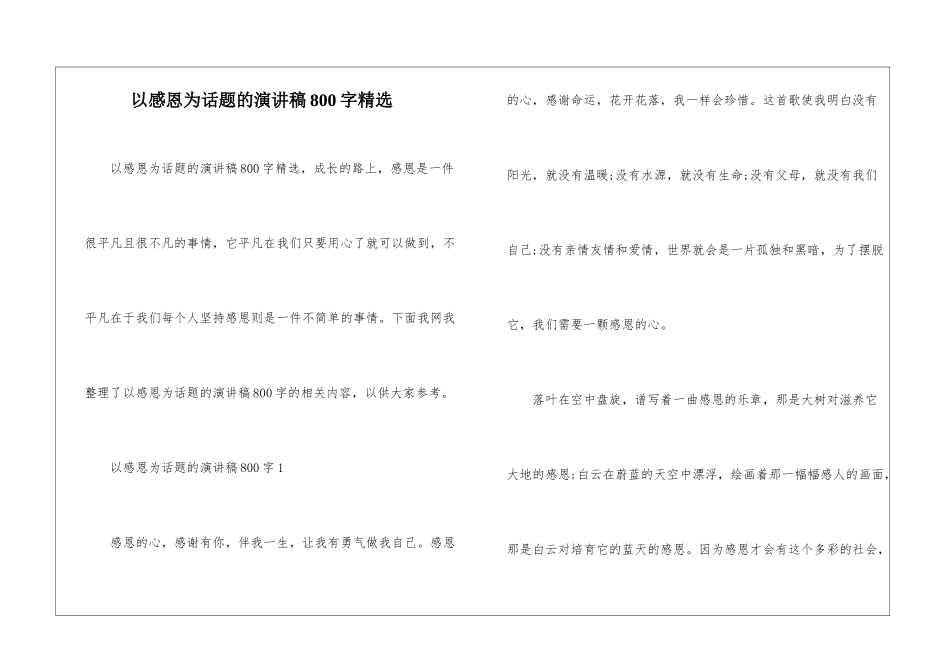 以感恩为话题的演讲稿800字精选_第1页