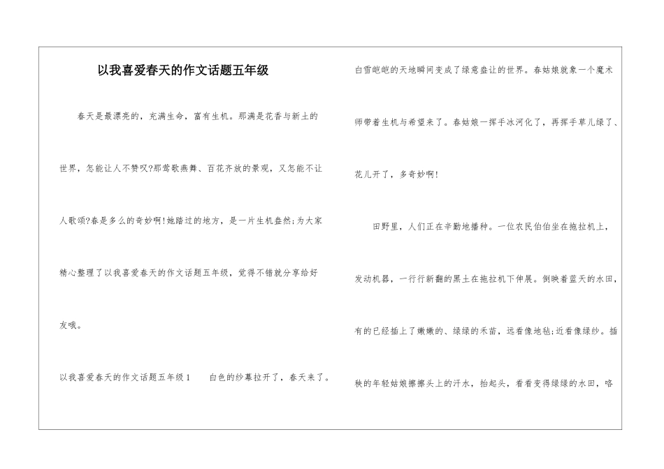 以我喜欢春天的作文话题五年级_第1页