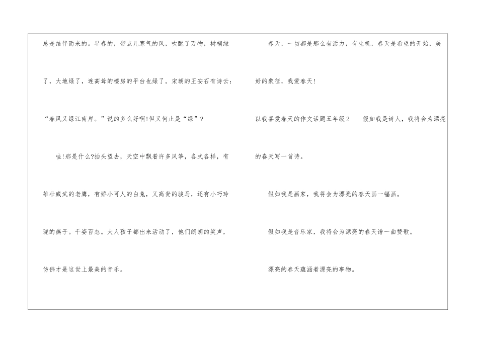 以我喜欢春天的作文话题五年级_第3页