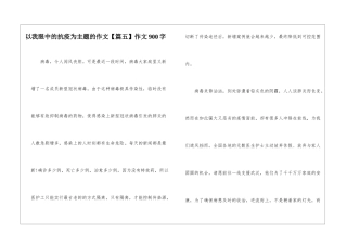 以我眼中的抗疫为主题的作文作文900字